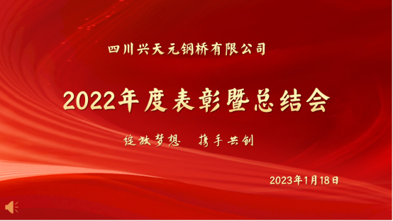 綻放夢想  攜手共創(chuàng)  2023年  勇往直前——公司2022年度表彰暨總結會